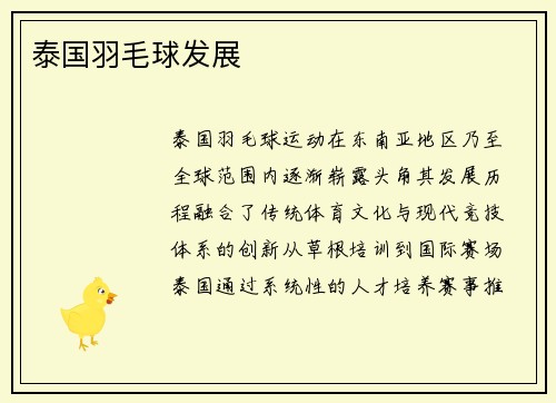泰国羽毛球发展