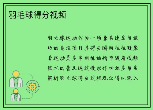 羽毛球得分视频