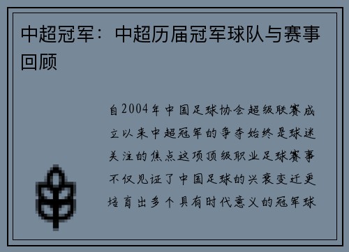 中超冠军：中超历届冠军球队与赛事回顾