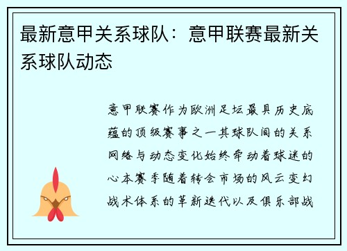 最新意甲关系球队：意甲联赛最新关系球队动态