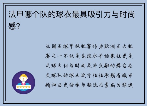 法甲哪个队的球衣最具吸引力与时尚感？