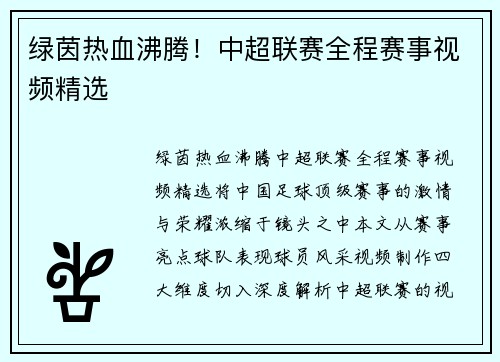 绿茵热血沸腾！中超联赛全程赛事视频精选