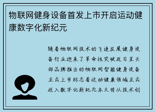 物联网健身设备首发上市开启运动健康数字化新纪元