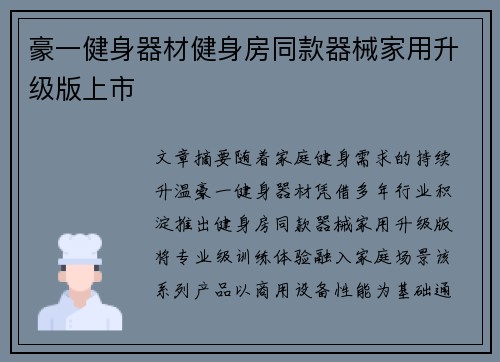 豪一健身器材健身房同款器械家用升级版上市