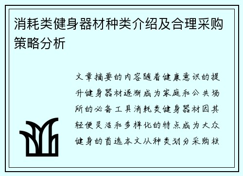 消耗类健身器材种类介绍及合理采购策略分析