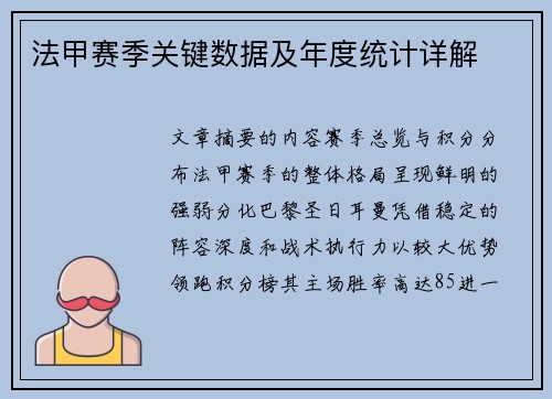 法甲赛季关键数据及年度统计详解