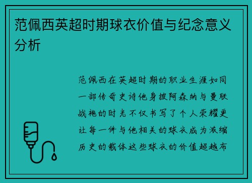 范佩西英超时期球衣价值与纪念意义分析