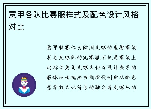 意甲各队比赛服样式及配色设计风格对比