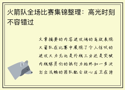 火箭队全场比赛集锦整理：高光时刻不容错过