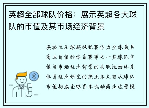 英超全部球队价格：展示英超各大球队的市值及其市场经济背景