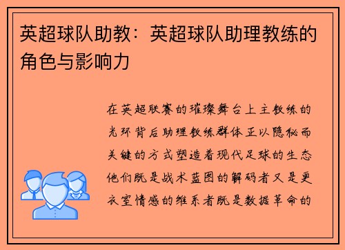 英超球队助教：英超球队助理教练的角色与影响力