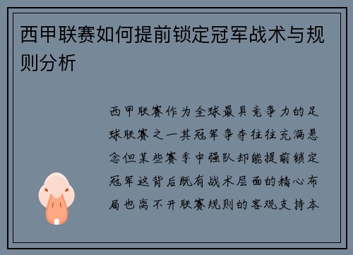 西甲联赛如何提前锁定冠军战术与规则分析