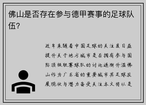 佛山是否存在参与德甲赛事的足球队伍？