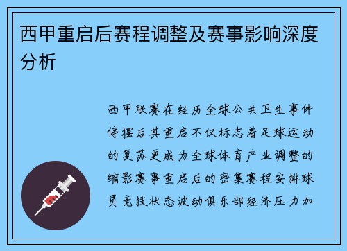 西甲重启后赛程调整及赛事影响深度分析