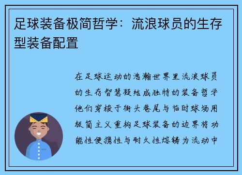 足球装备极简哲学：流浪球员的生存型装备配置