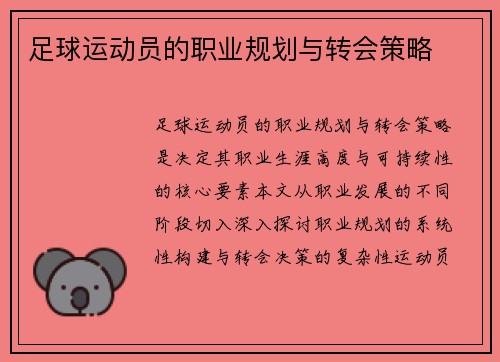 足球运动员的职业规划与转会策略