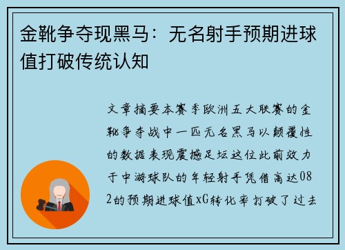 金靴争夺现黑马：无名射手预期进球值打破传统认知