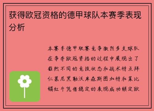 获得欧冠资格的德甲球队本赛季表现分析