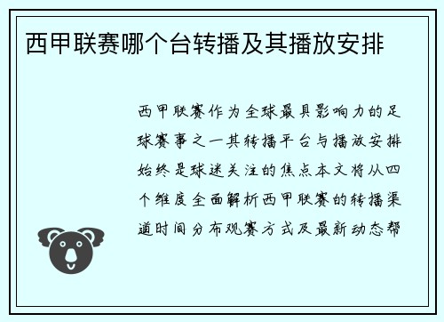 西甲联赛哪个台转播及其播放安排