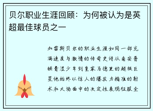 贝尔职业生涯回顾：为何被认为是英超最佳球员之一