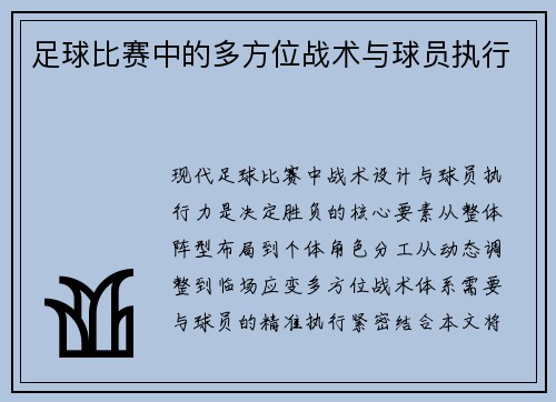 足球比赛中的多方位战术与球员执行