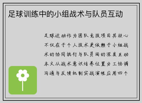 足球训练中的小组战术与队员互动