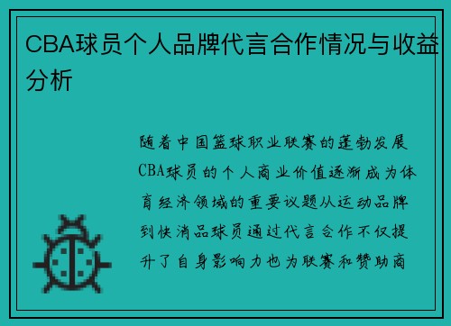 CBA球员个人品牌代言合作情况与收益分析