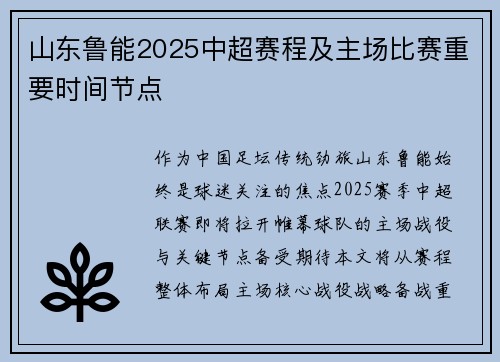 山东鲁能2025中超赛程及主场比赛重要时间节点