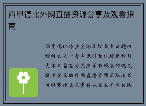 西甲德比外网直播资源分享及观看指南