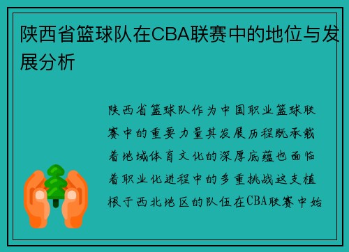 陕西省篮球队在CBA联赛中的地位与发展分析