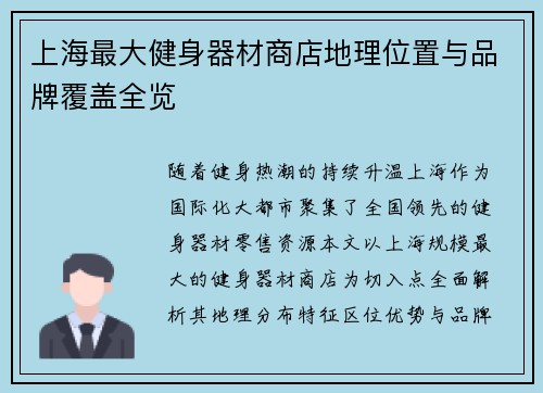 上海最大健身器材商店地理位置与品牌覆盖全览
