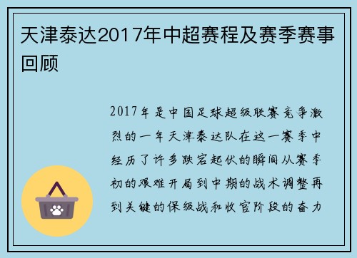 天津泰达2017年中超赛程及赛季赛事回顾