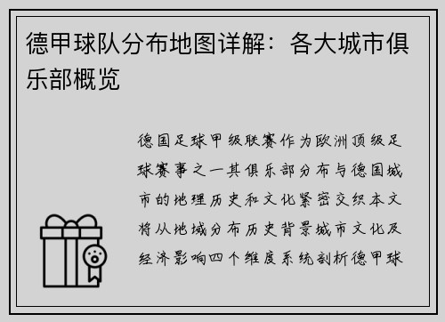 德甲球队分布地图详解：各大城市俱乐部概览