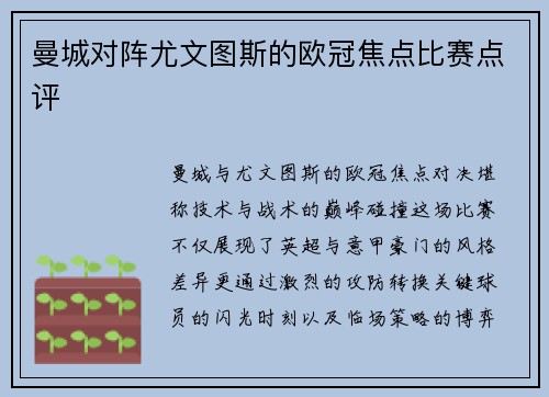 曼城对阵尤文图斯的欧冠焦点比赛点评