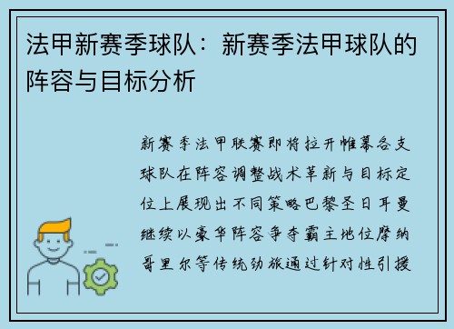 法甲新赛季球队：新赛季法甲球队的阵容与目标分析