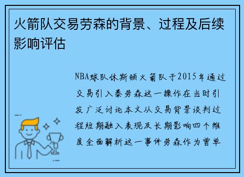 火箭队交易劳森的背景、过程及后续影响评估