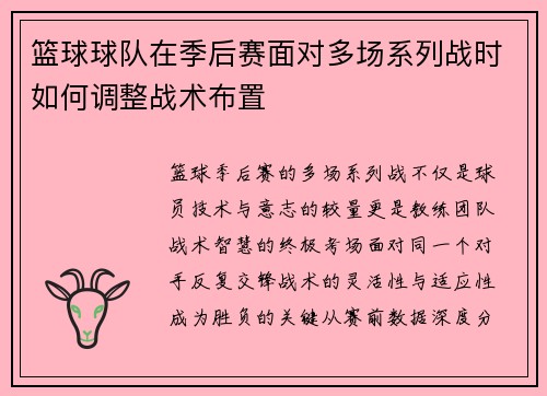 篮球球队在季后赛面对多场系列战时如何调整战术布置