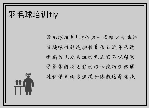 羽毛球培训fly