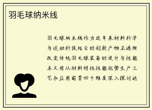 羽毛球纳米线