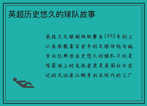 英超历史悠久的球队故事