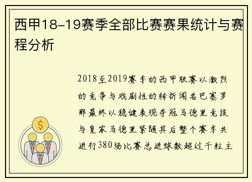 西甲18-19赛季全部比赛赛果统计与赛程分析