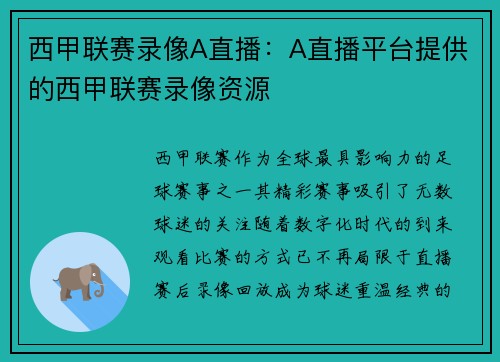 西甲联赛录像A直播：A直播平台提供的西甲联赛录像资源