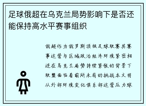 足球俄超在乌克兰局势影响下是否还能保持高水平赛事组织