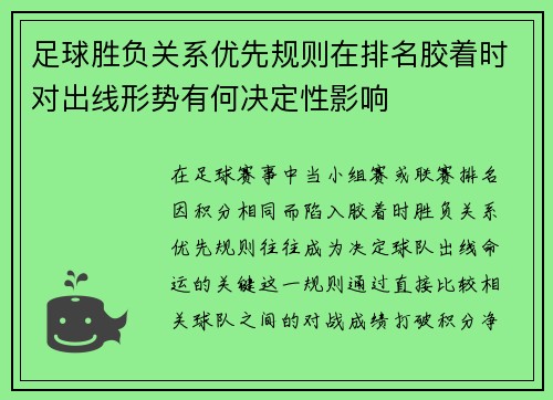 足球胜负关系优先规则在排名胶着时对出线形势有何决定性影响