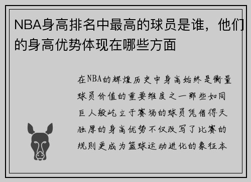NBA身高排名中最高的球员是谁，他们的身高优势体现在哪些方面