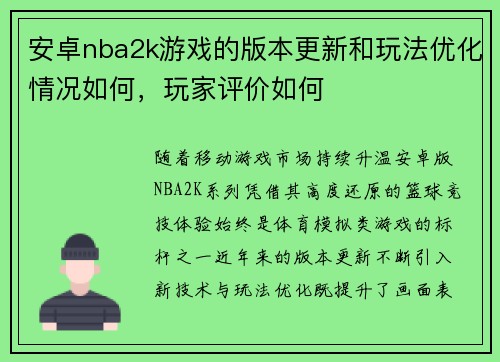 安卓nba2k游戏的版本更新和玩法优化情况如何，玩家评价如何