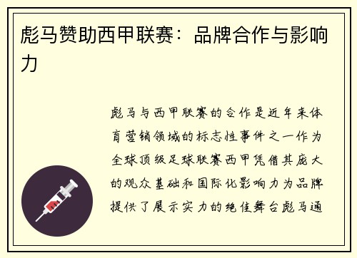 彪马赞助西甲联赛：品牌合作与影响力