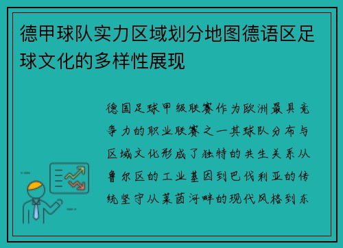 德甲球队实力区域划分地图德语区足球文化的多样性展现