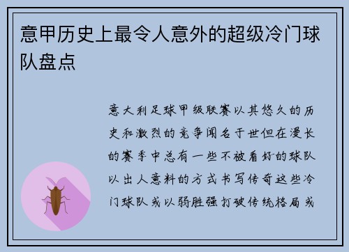意甲历史上最令人意外的超级冷门球队盘点