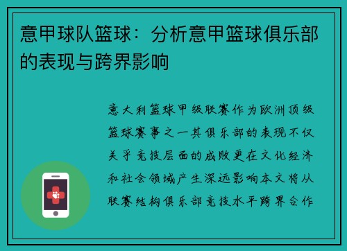 意甲球队篮球：分析意甲篮球俱乐部的表现与跨界影响